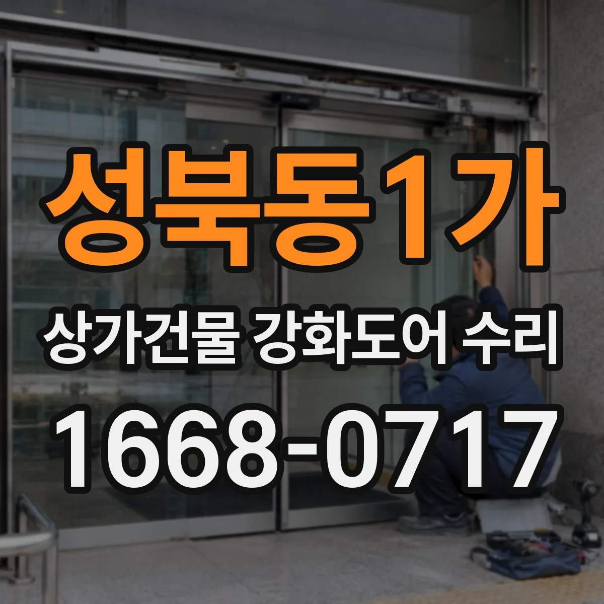 성북동1가 상가건물 강화도어 수리
