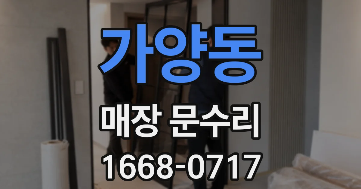 가양동 매장 문수리
