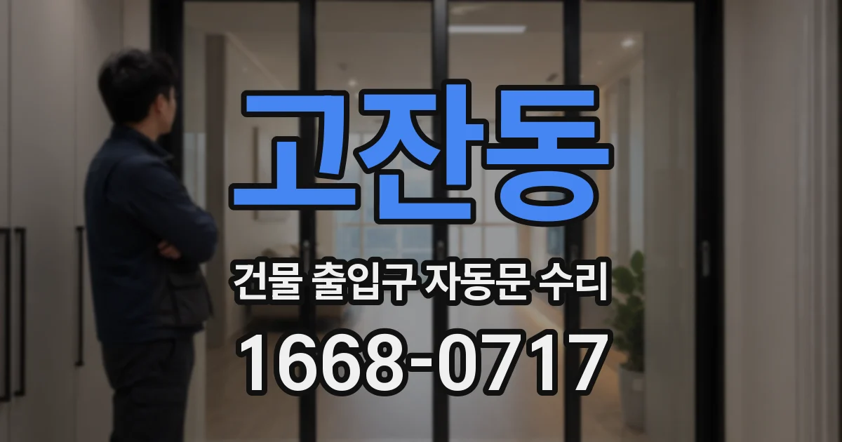 고잔동 건물 출입구 자동문 수리