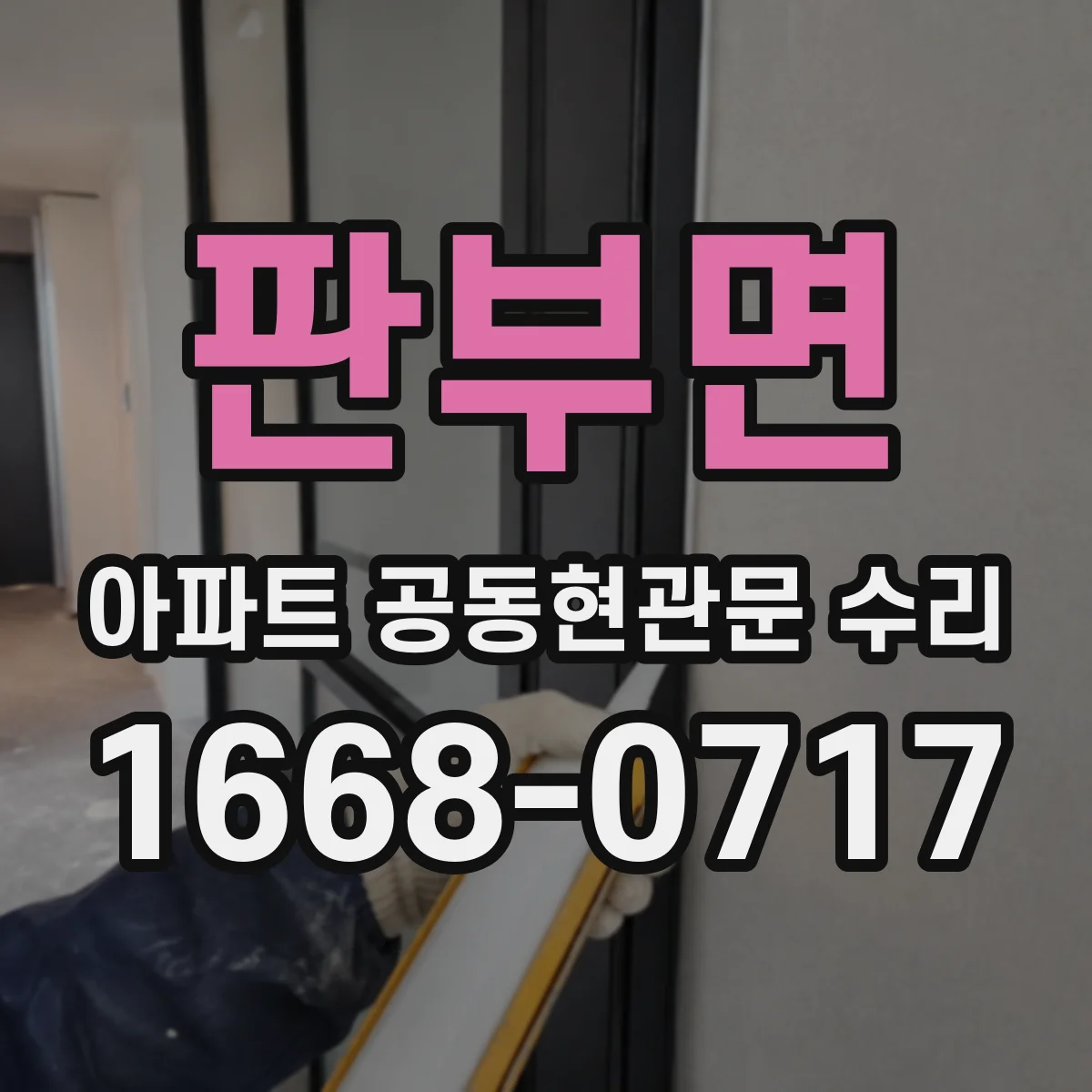 판부면 아파트 공동현관문 수리