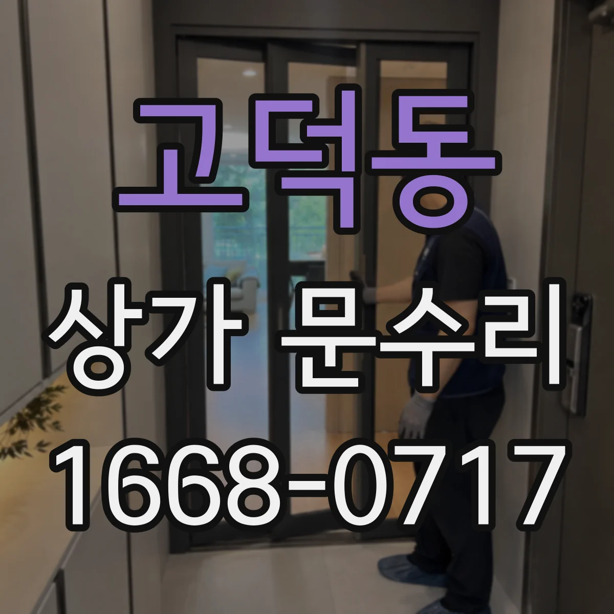 고덕동 상가 문수리