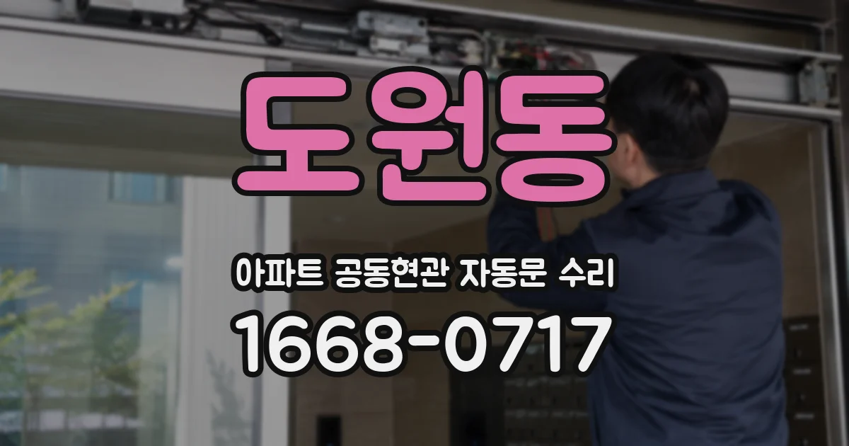 도원동 아파트 공동현관 자동문 수리