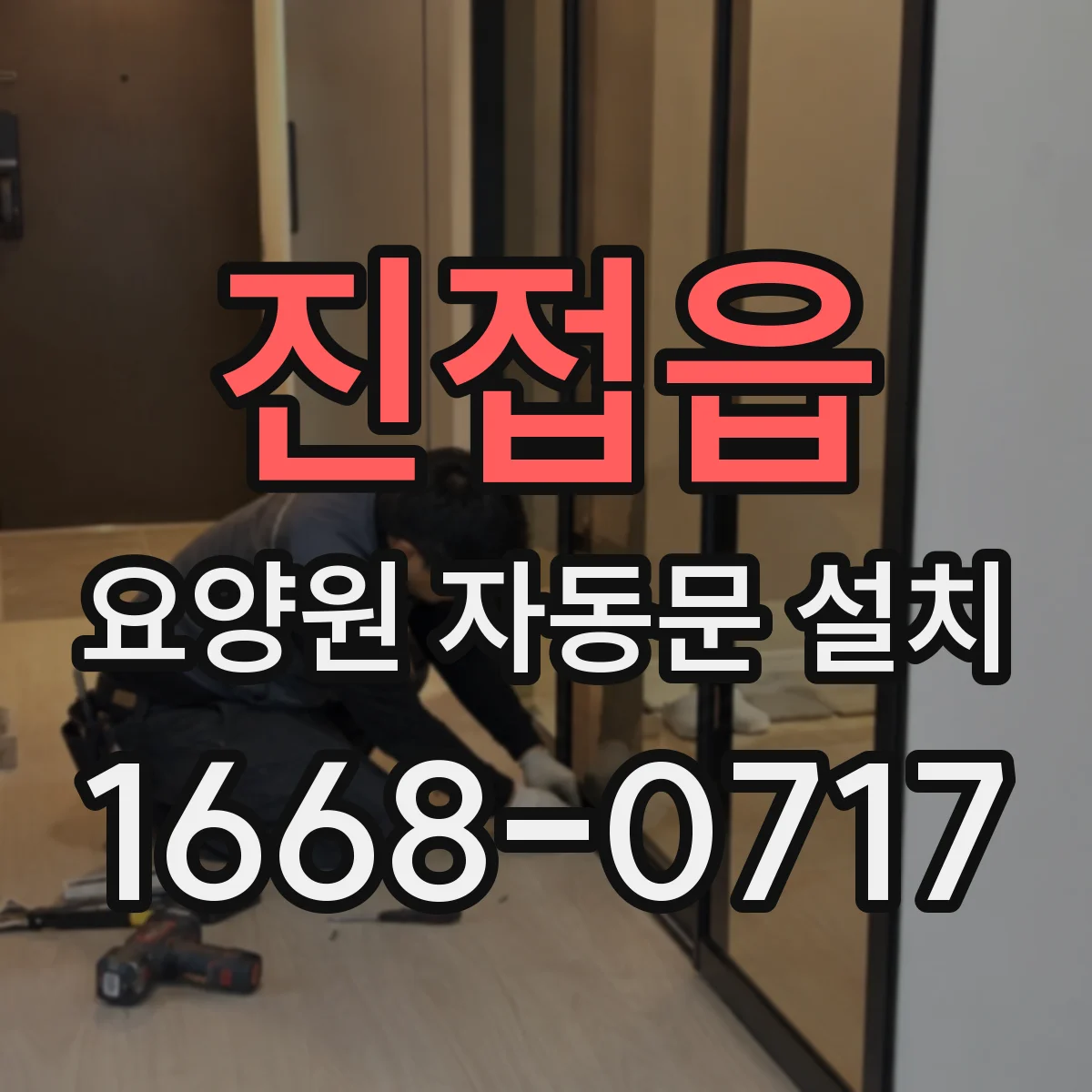 진접읍 요양원 자동문 설치