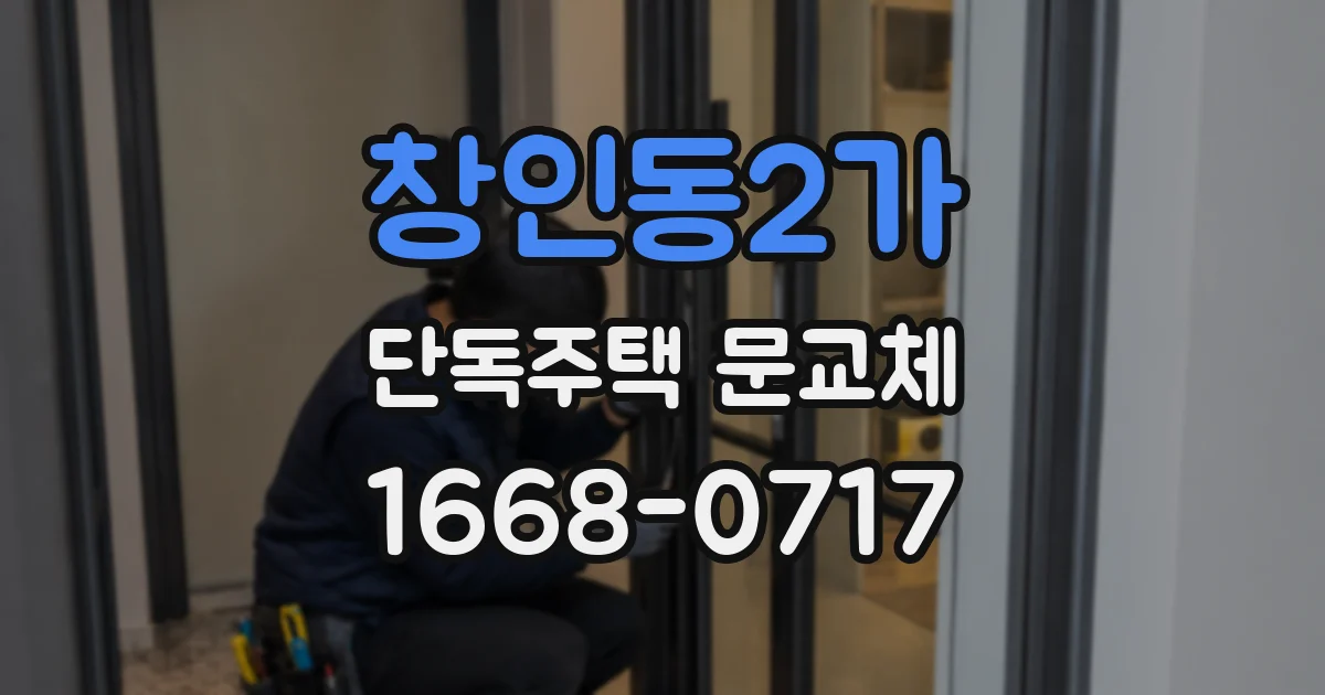 창인동2가 단독주택 문교체