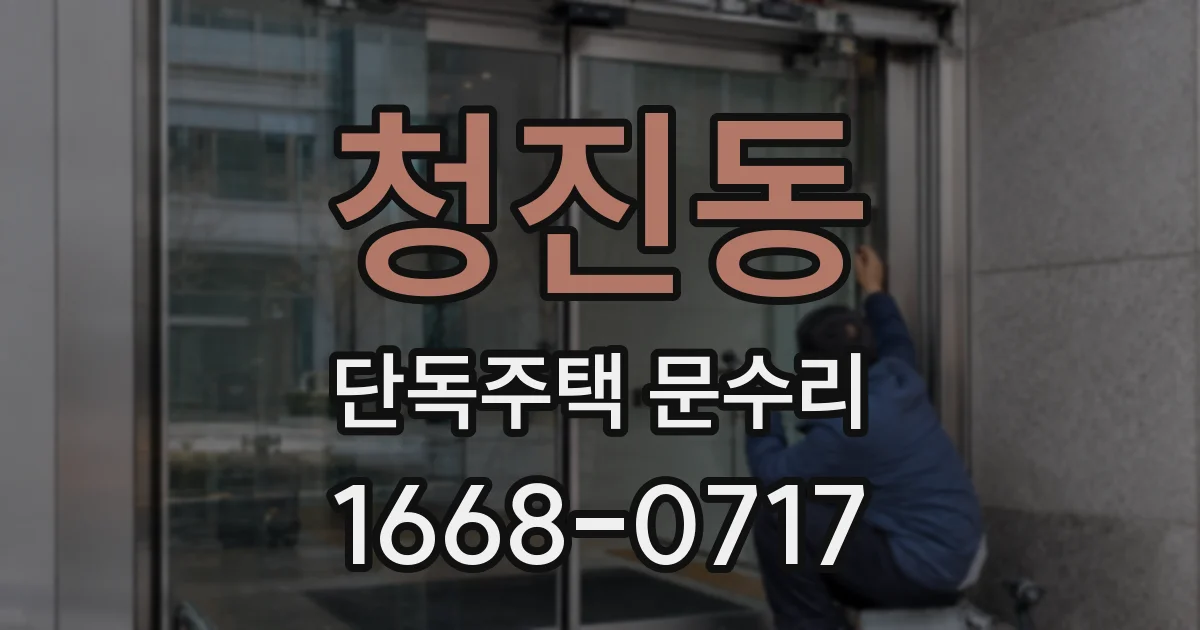 청진동 단독주택 문수리