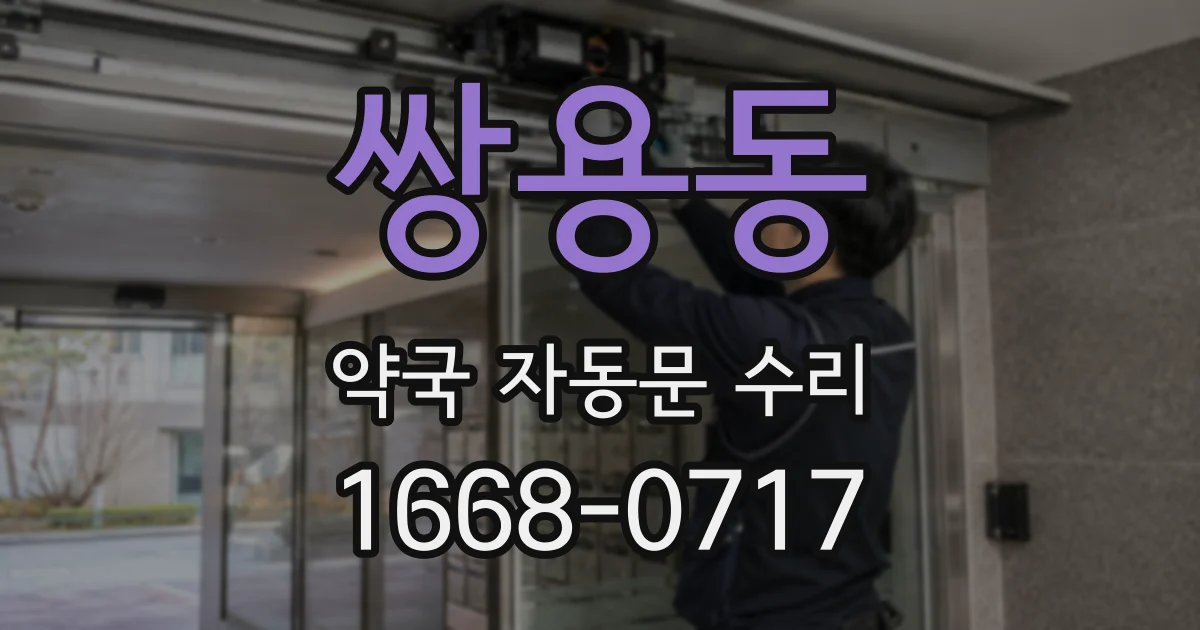 쌍용동 약국 자동문 수리