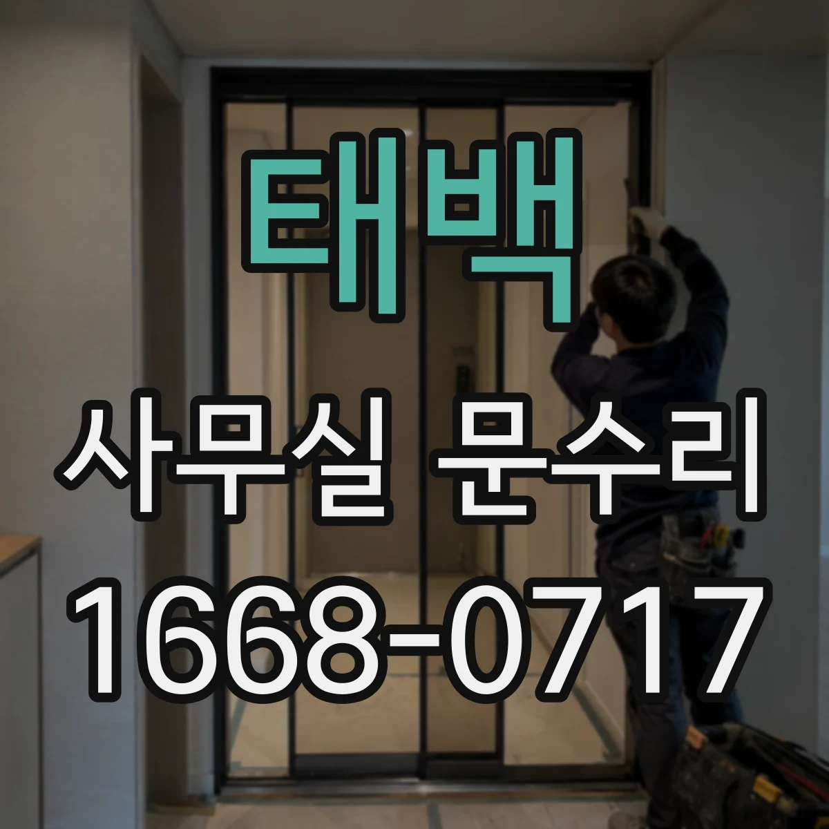 태백 사무실 문수리 경첩 윤활과 마모부품 교체로 소리 저감