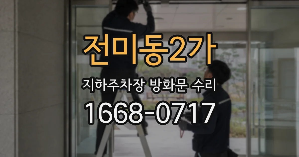전미동2가 지하주차장 방화문 수리