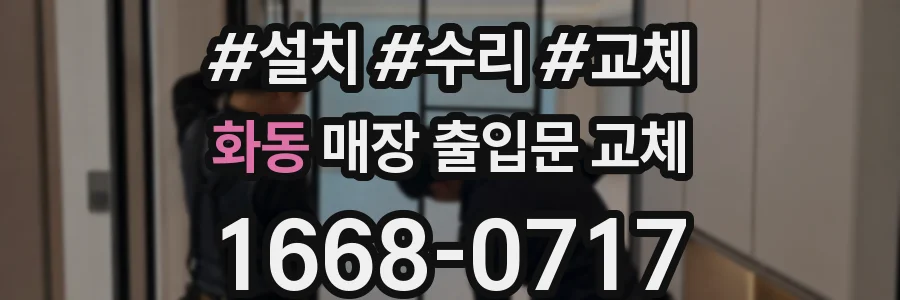 화동 매장 출입문 교체
