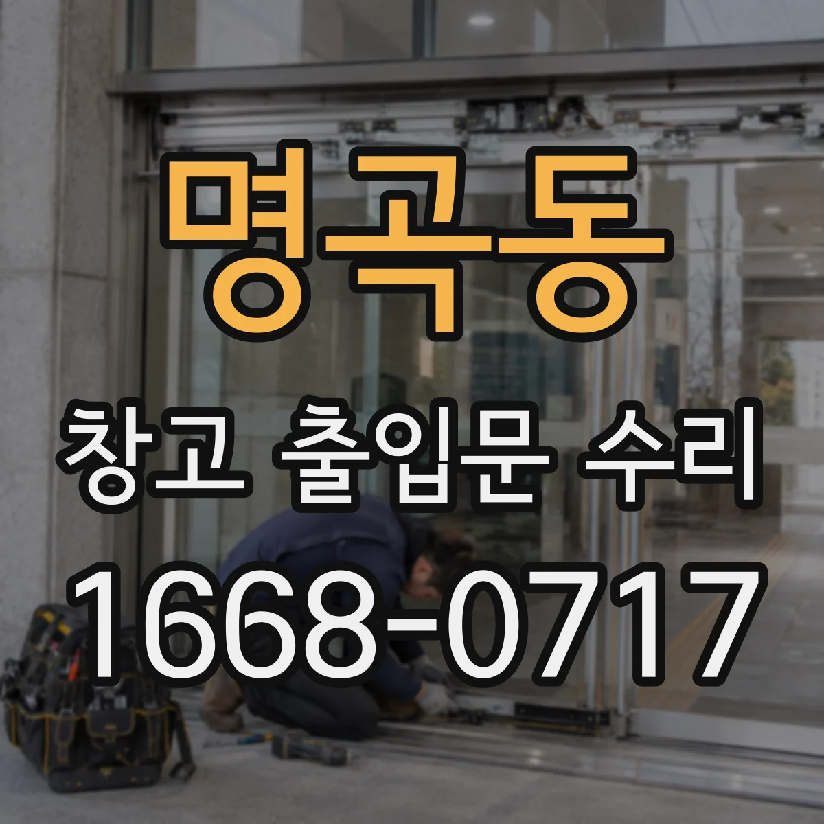 명곡동 창고 출입문 수리