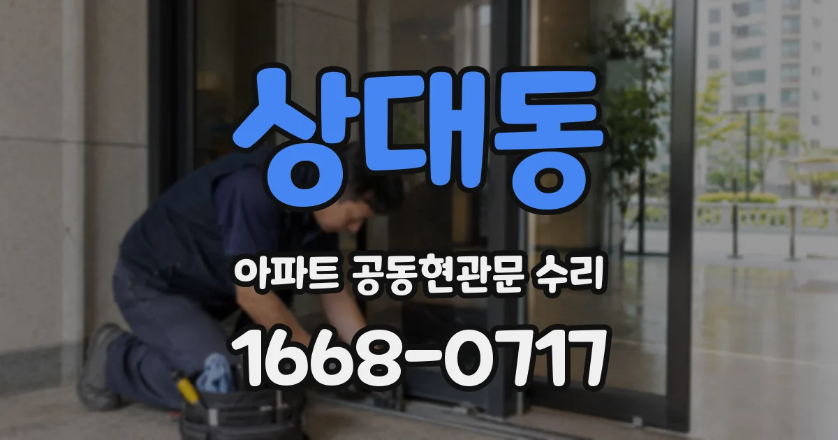 상대동 아파트 공동현관문 수리