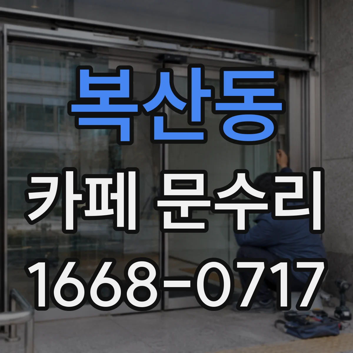 복산동 카페 문수리