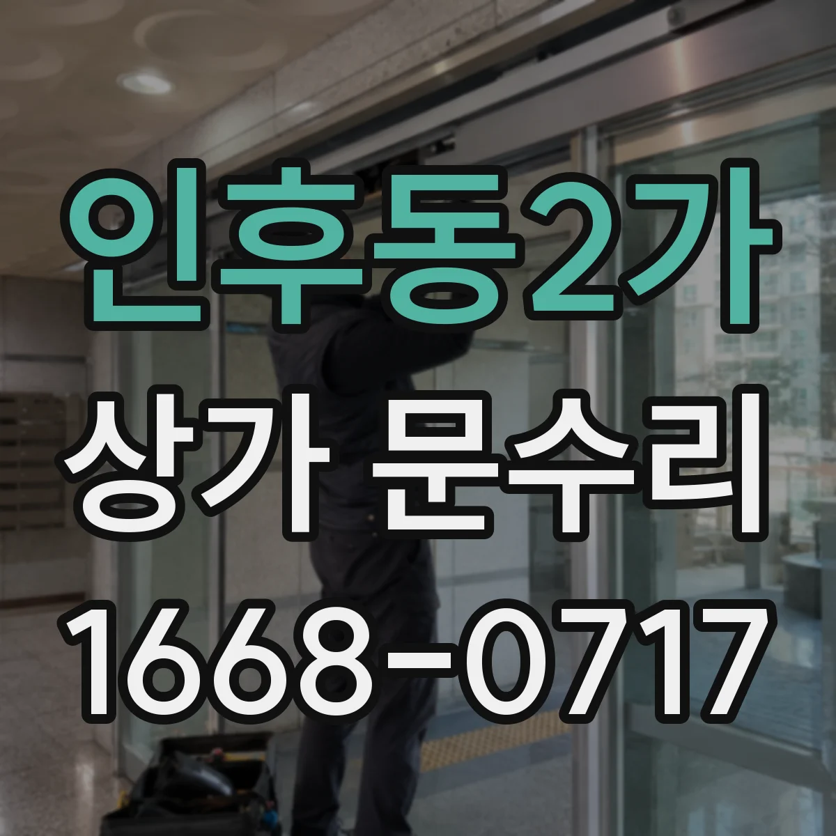 인후동2가 상가 문수리