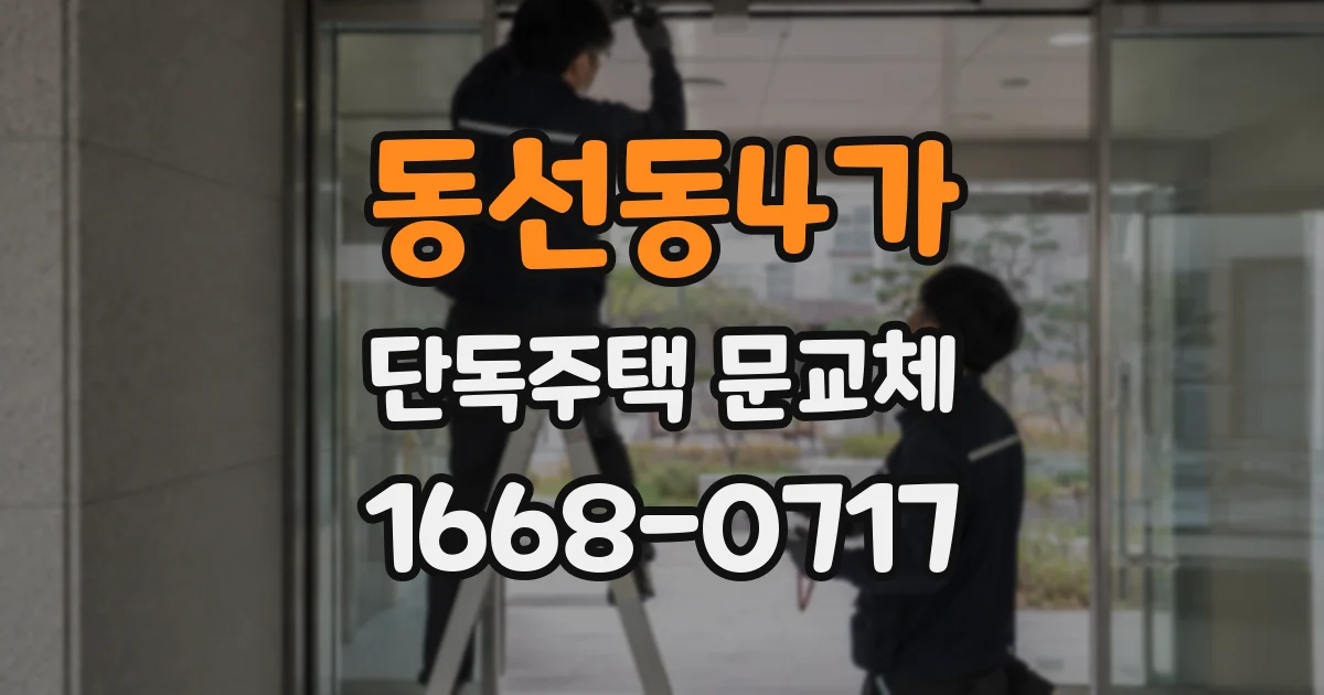 동선동4가 단독주택 문교체