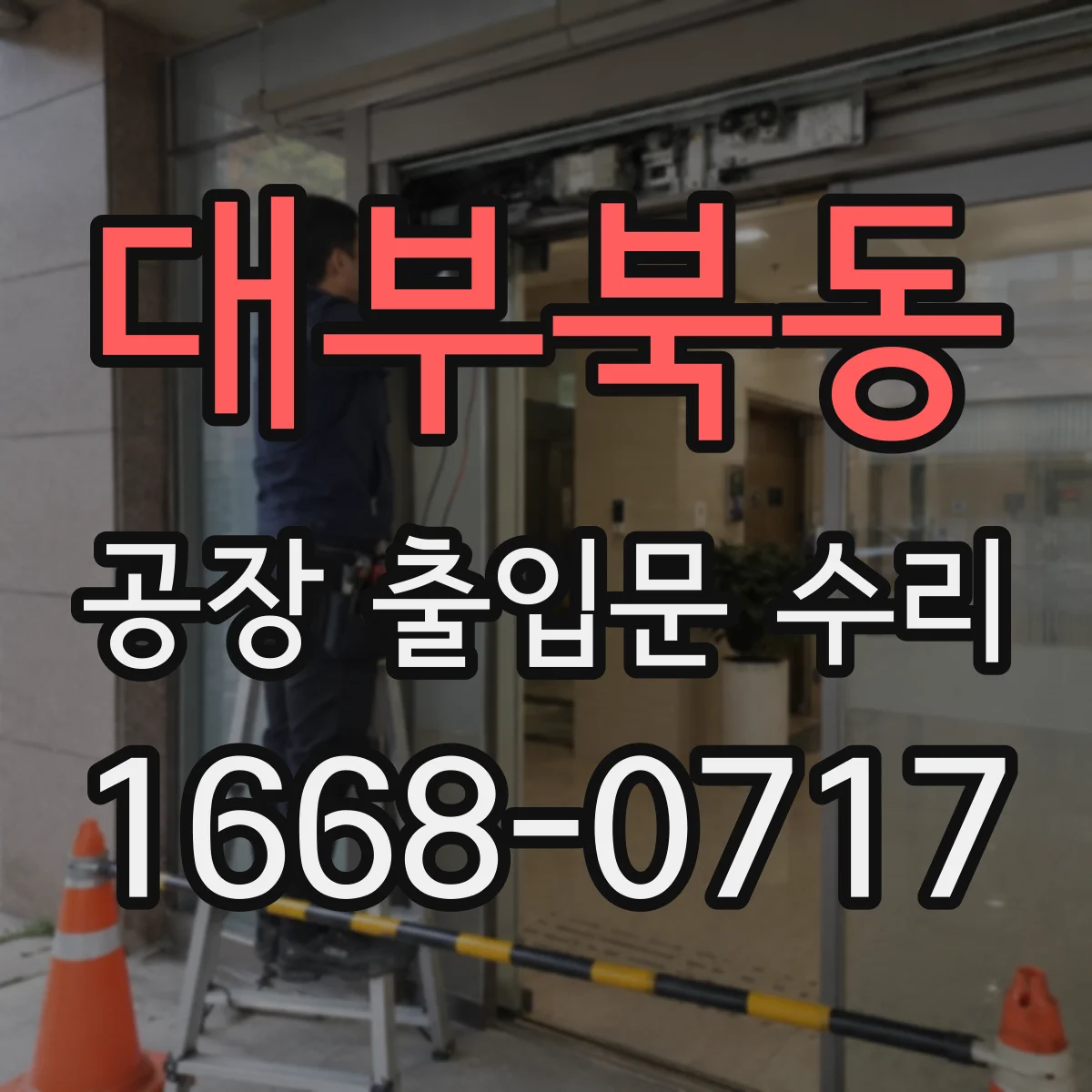 대부북동 공장 출입문 수리