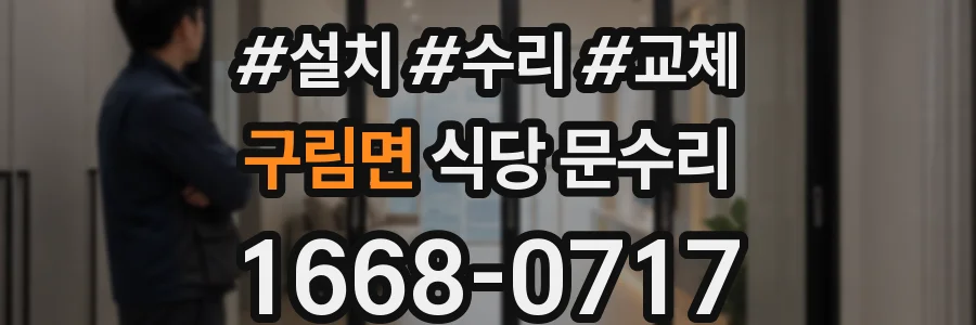 구림면 식당 문수리