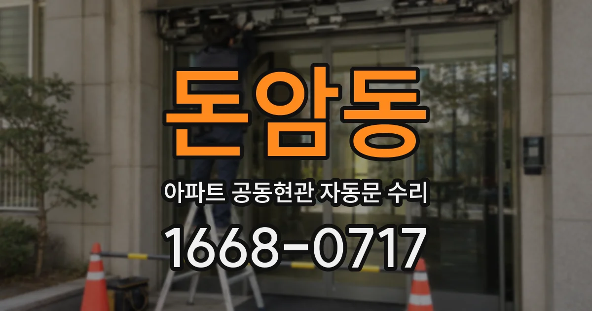 돈암동 아파트 공동현관 자동문 수리