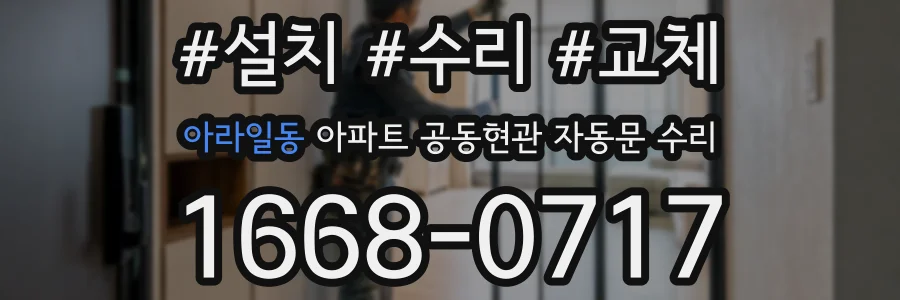 아라일동 아파트 공동현관 자동문 수리