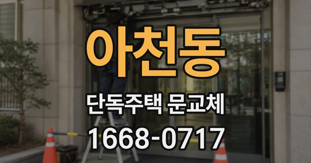 아천동 단독주택 문교체