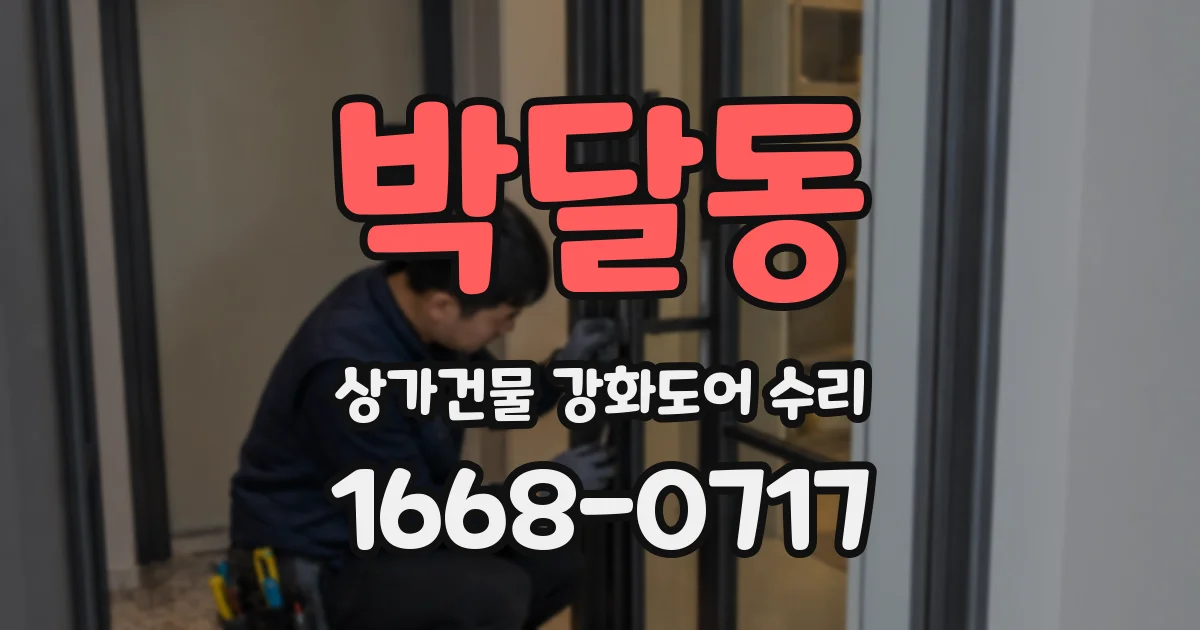박달동 상가건물 강화도어 수리