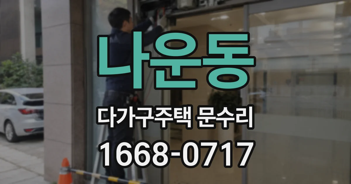 나운동 다가구주택 문수리