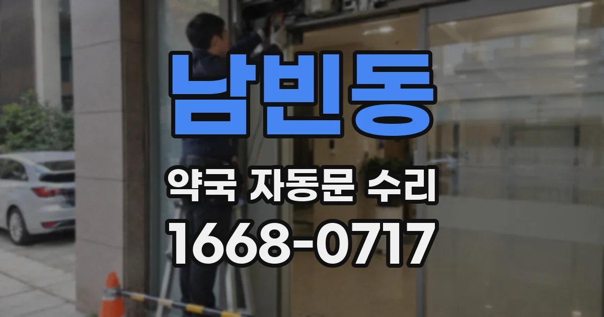 남빈동 약국 자동문 수리
