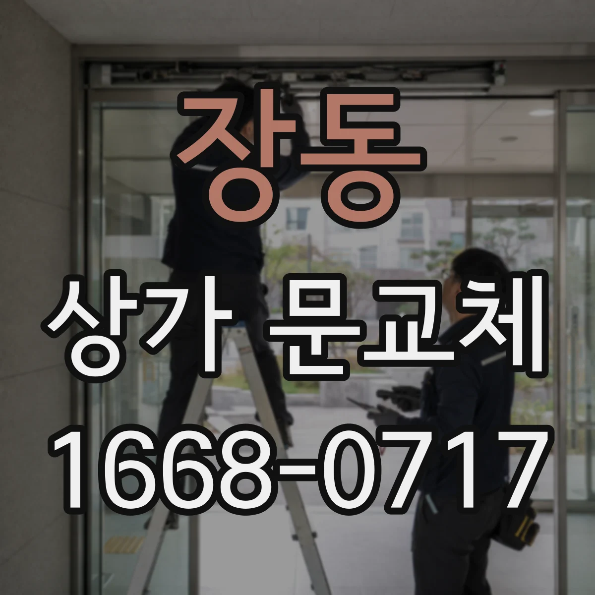 장동 상가 문교체