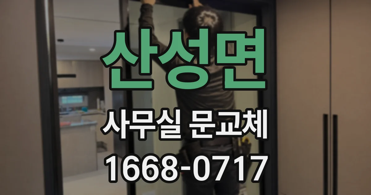 산성면 사무실 문교체