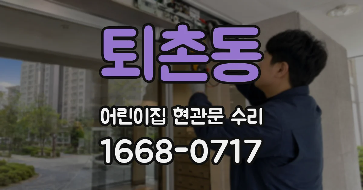 퇴촌동 어린이집 현관문 수리