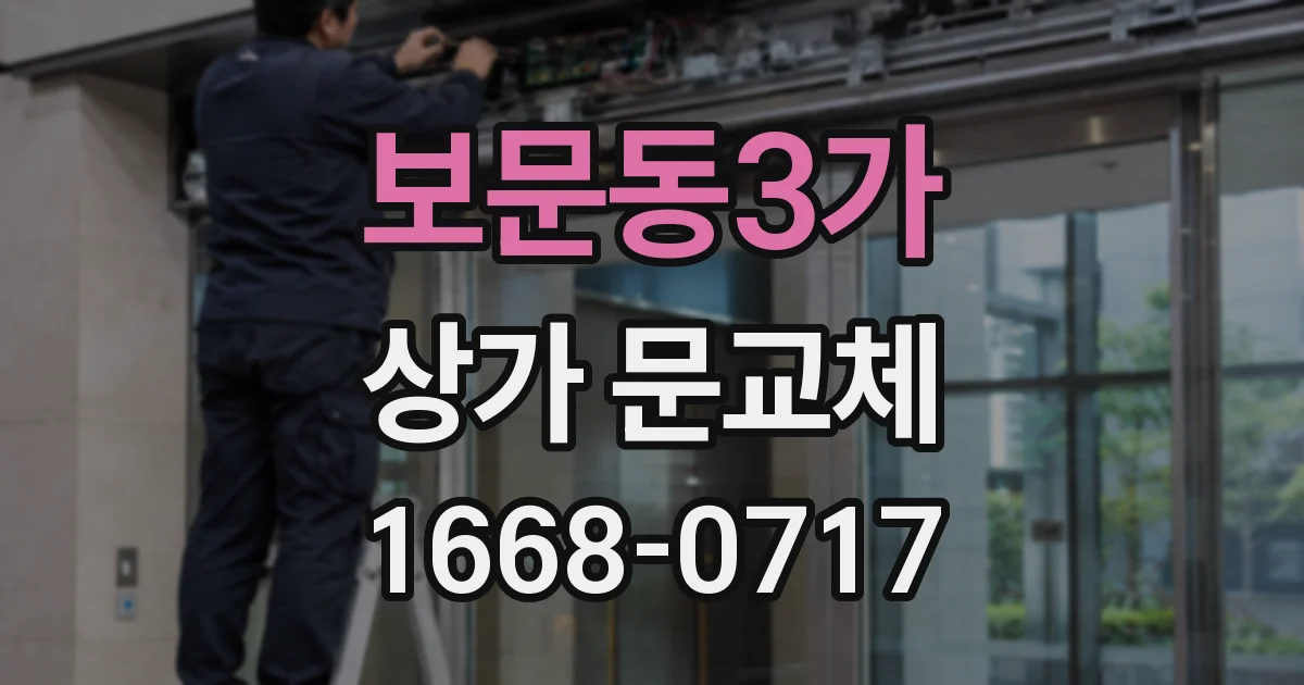 보문동3가 상가 문교체