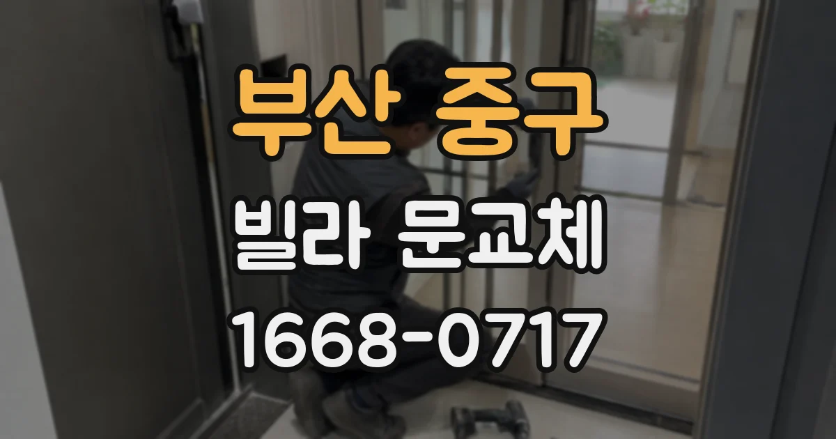부산 중구 빌라 문교체