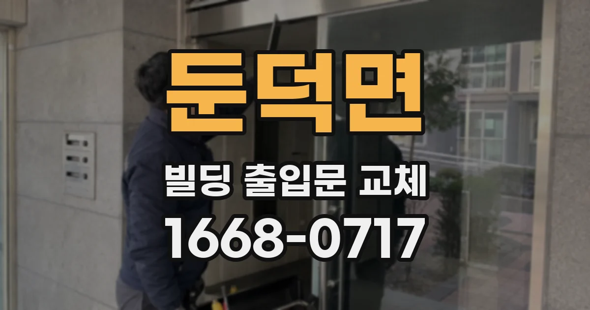 둔덕면 빌딩 출입문 교체