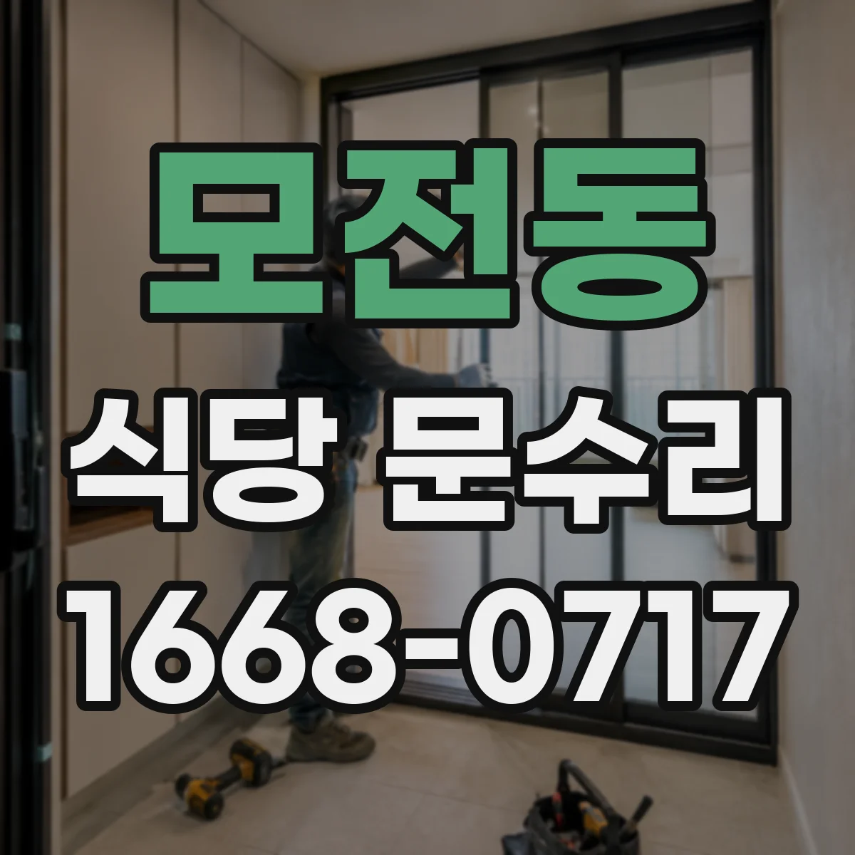 모전동 식당 문수리