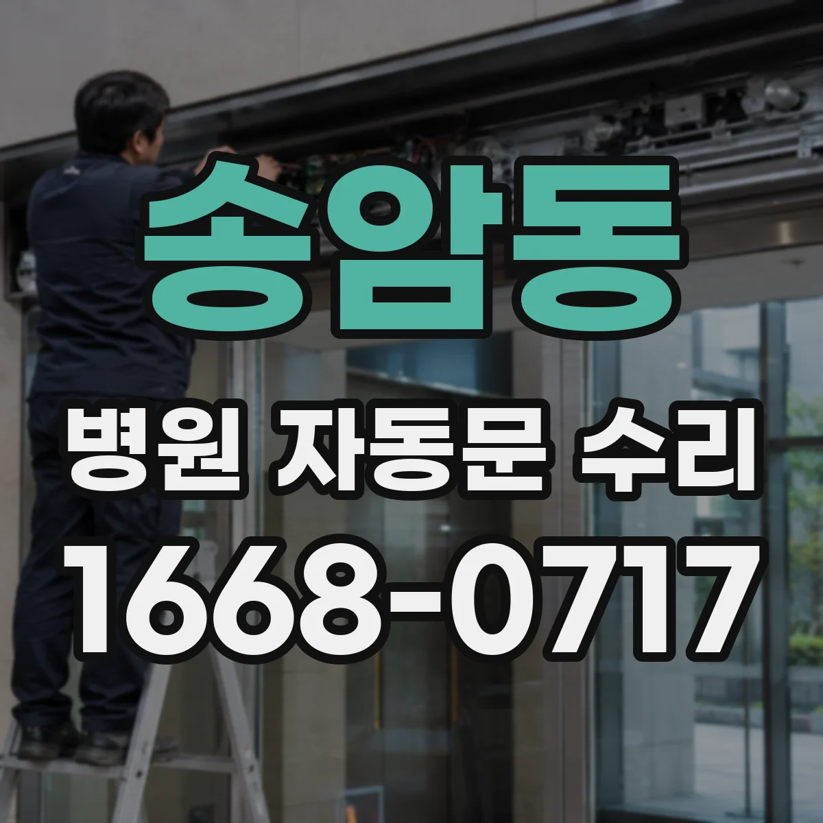 송암동 병원 자동문 수리