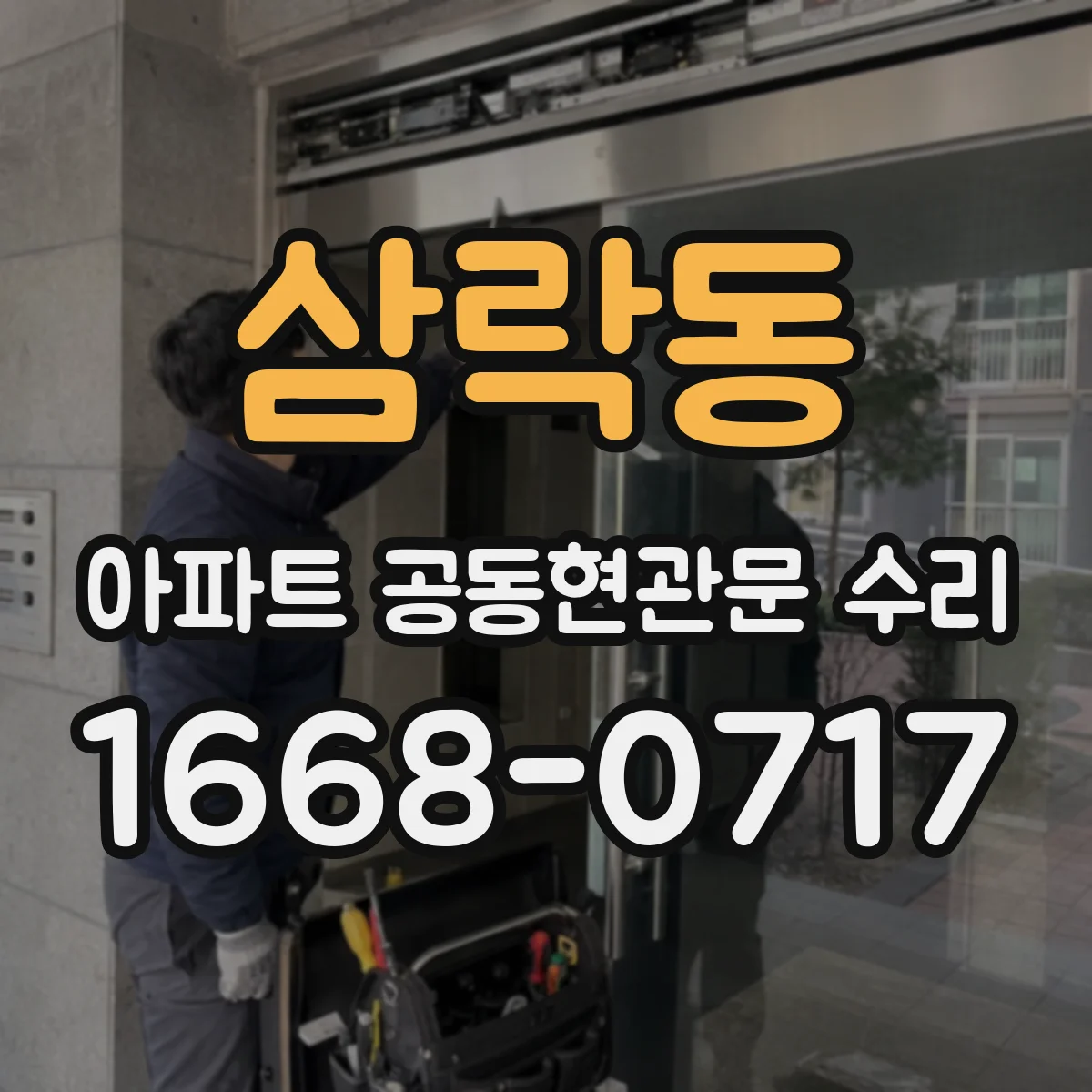 삼락동 아파트 공동현관문 수리