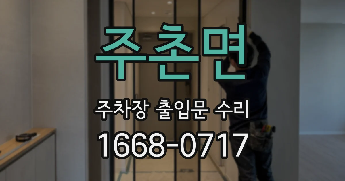 주촌면 주차장 출입문 수리