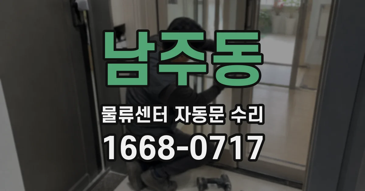 남주동 물류센터 자동문 수리