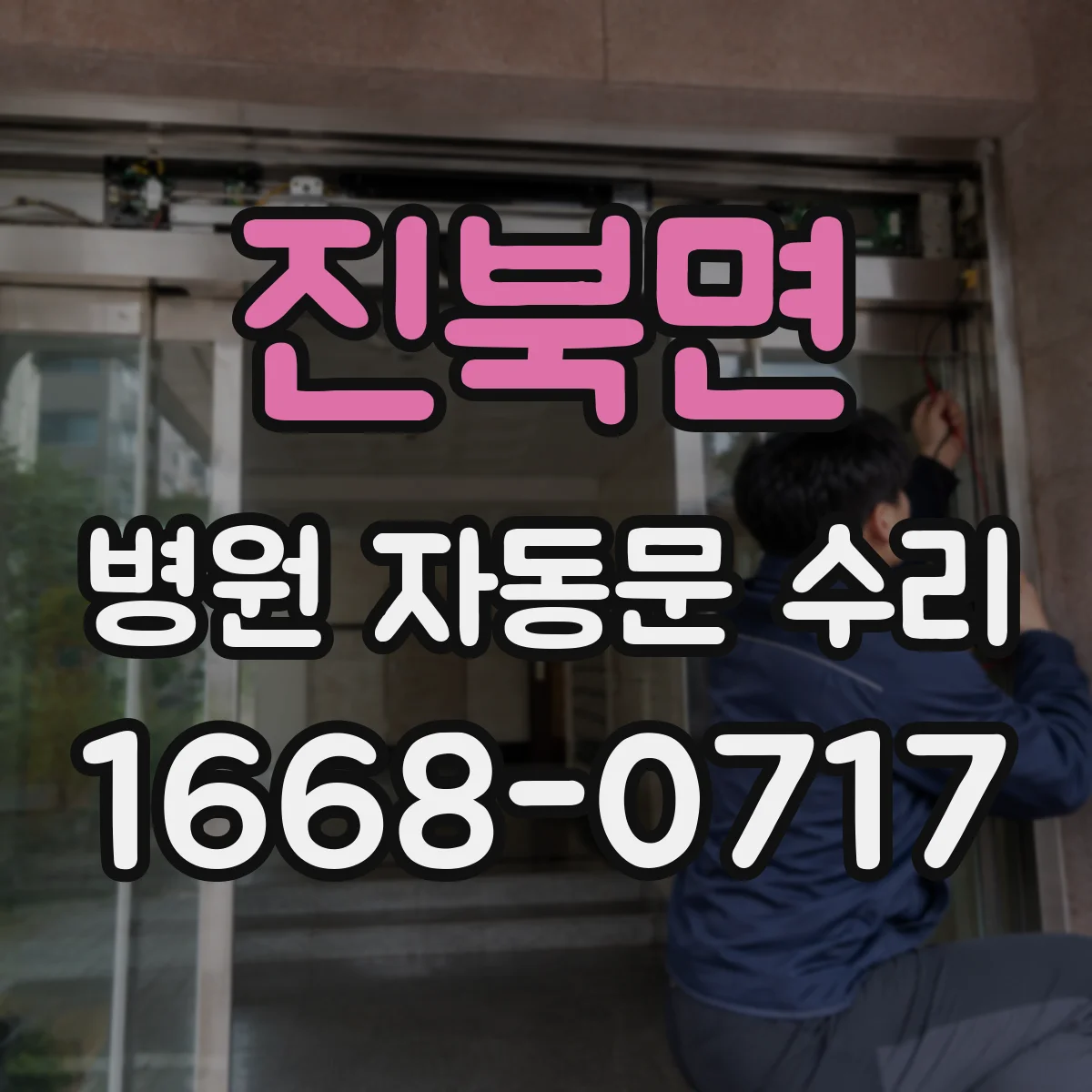 진북면 병원 자동문 수리