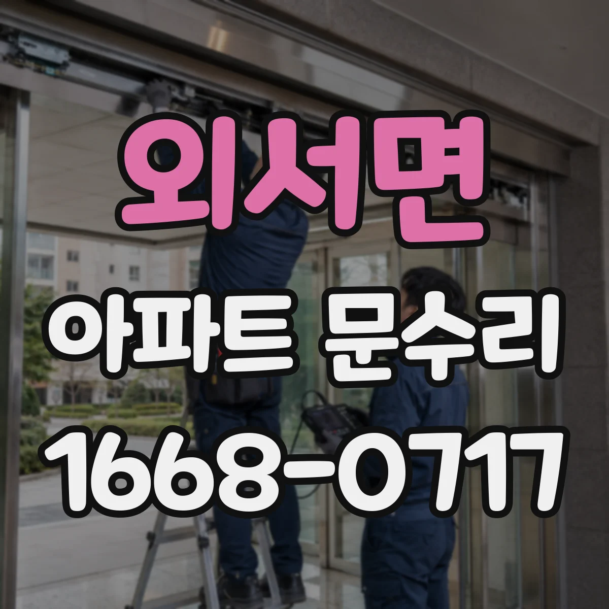 외서면 아파트 문수리