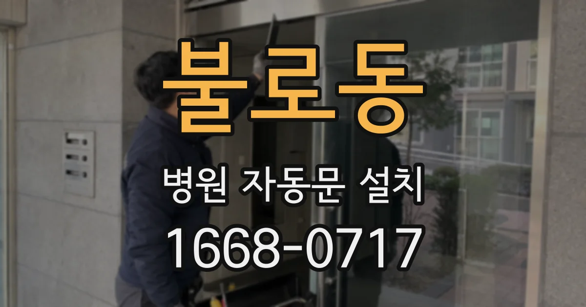 불로동 병원 자동문 설치