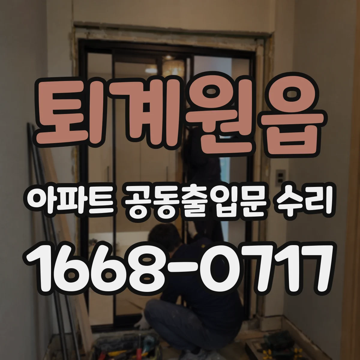퇴계원읍 아파트 공동출입문 수리