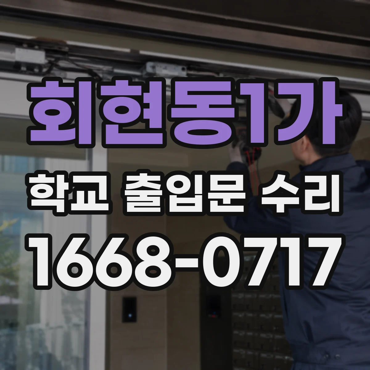 회현동1가 학교 출입문 수리