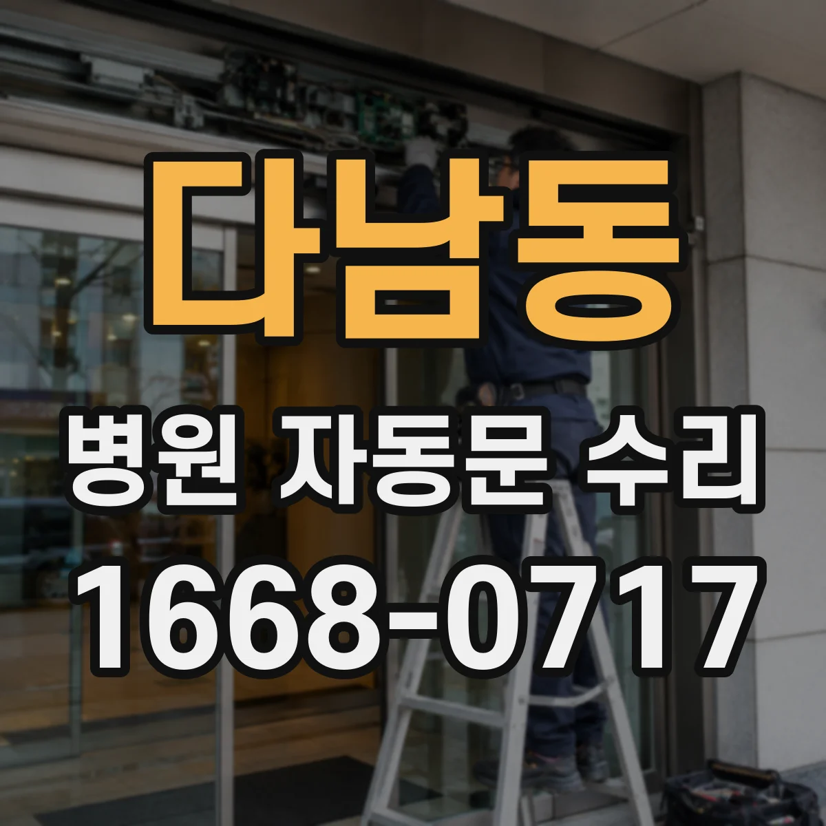 다남동 병원 자동문 수리