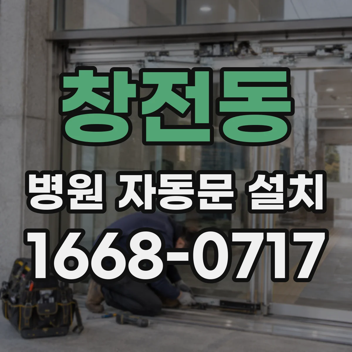 창전동 병원 자동문 설치