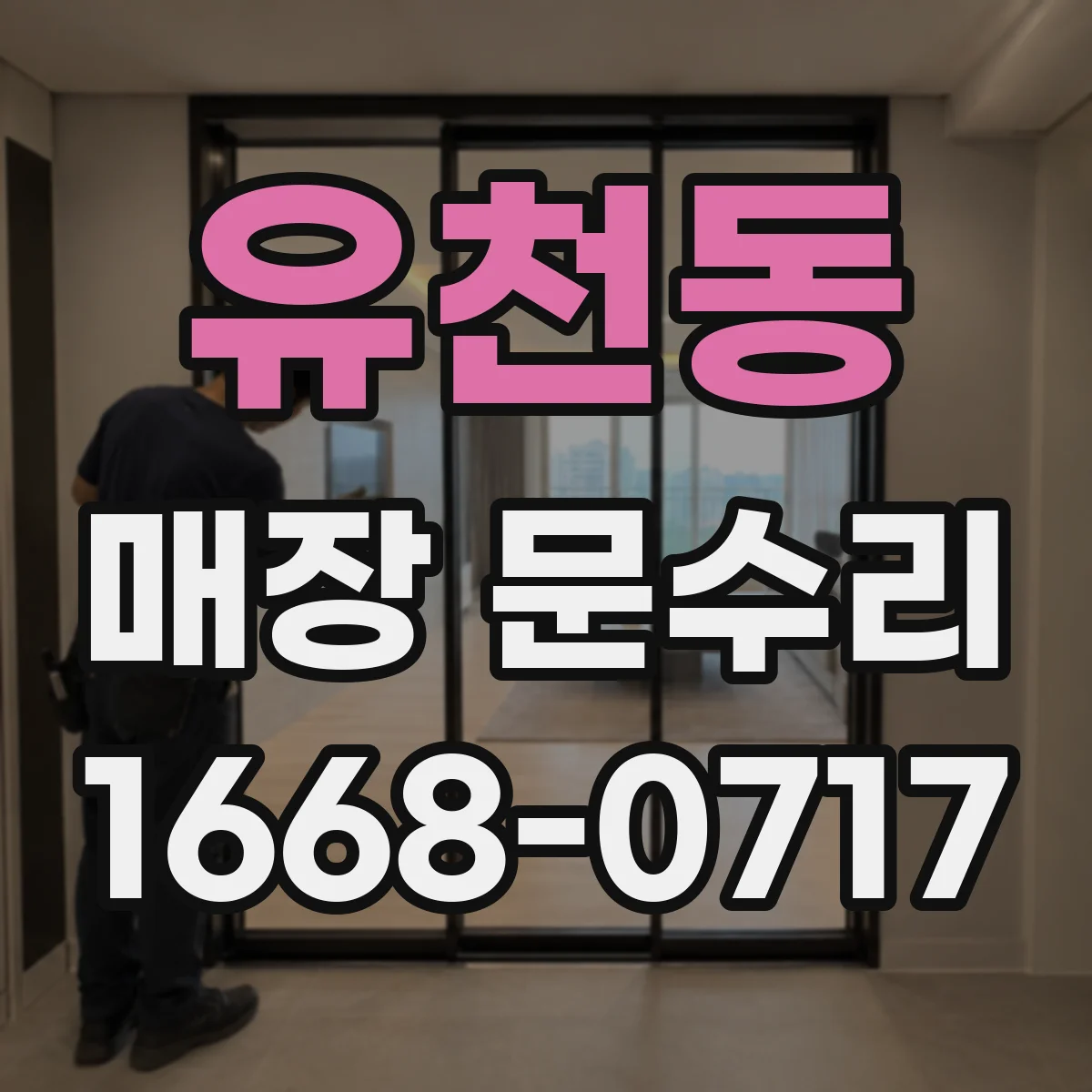 유천동 매장 문수리