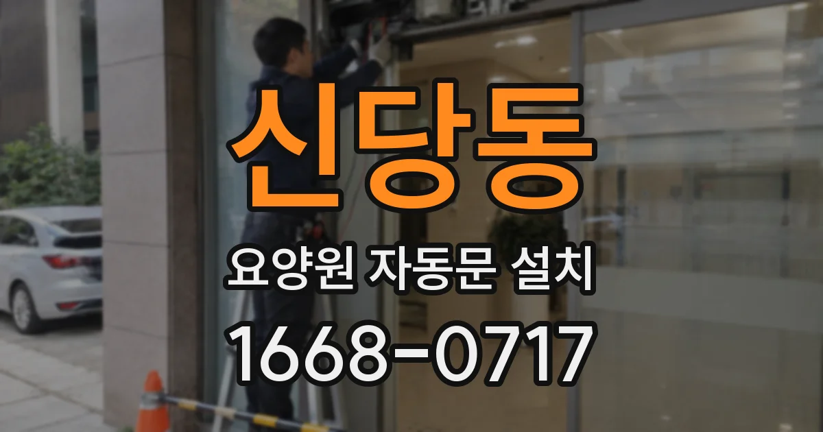 신당동 요양원 자동문 설치