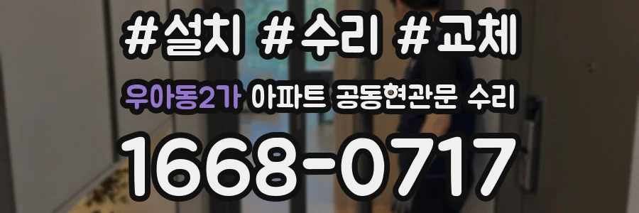 우아동2가 아파트 공동현관문 수리