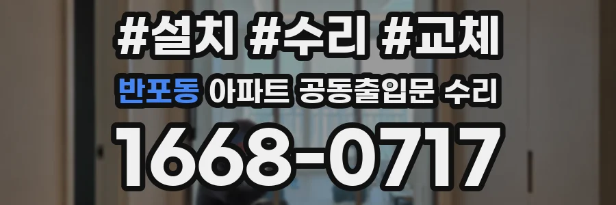 반포동 아파트 공동출입문 수리