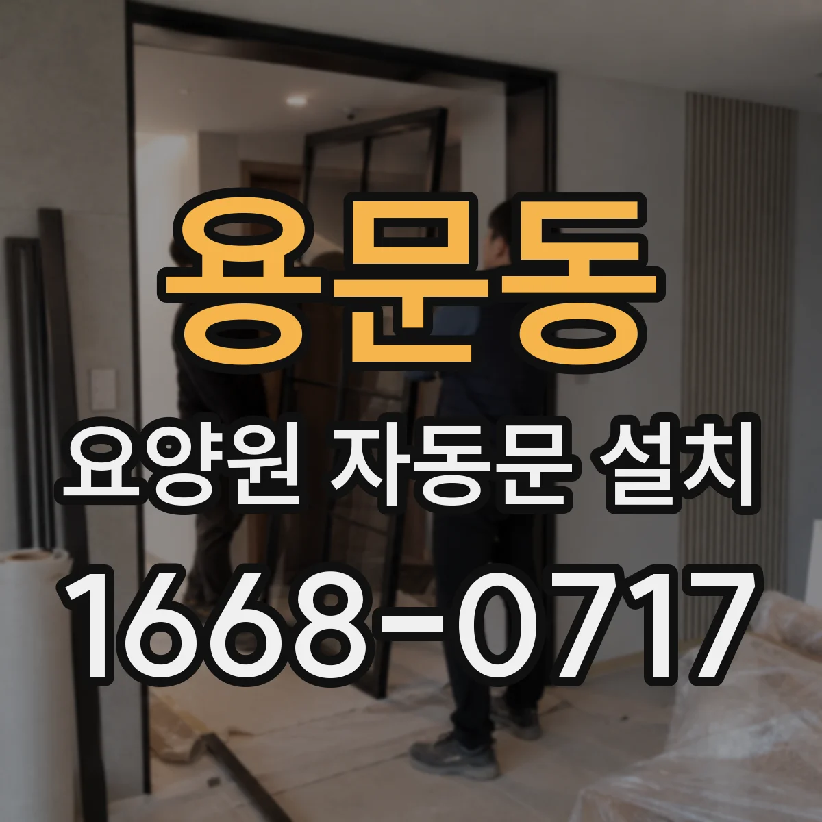 용문동 요양원 자동문 설치