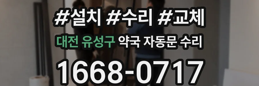 대전 유성구 약국 자동문 수리